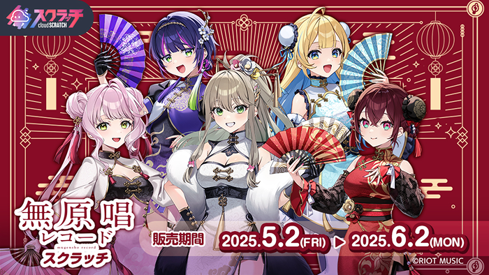 無限唱レコードスクラッチ