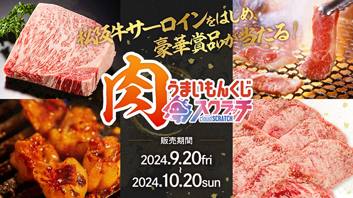-肉- うまいもんくじ